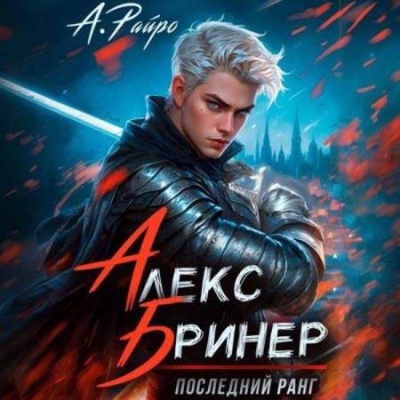 Райро А. - Алекс Бринер. Последний ранг (Аудиокнига)