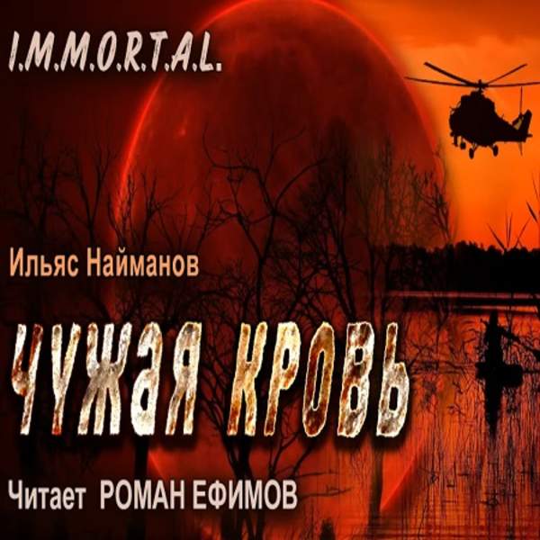 Ильяс Найманов - Чужая кровь (Аудиокнига)