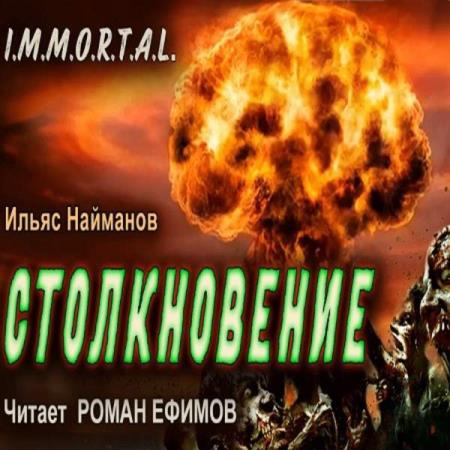 Найманов Ильяс - Столкновение (Аудиокнига)