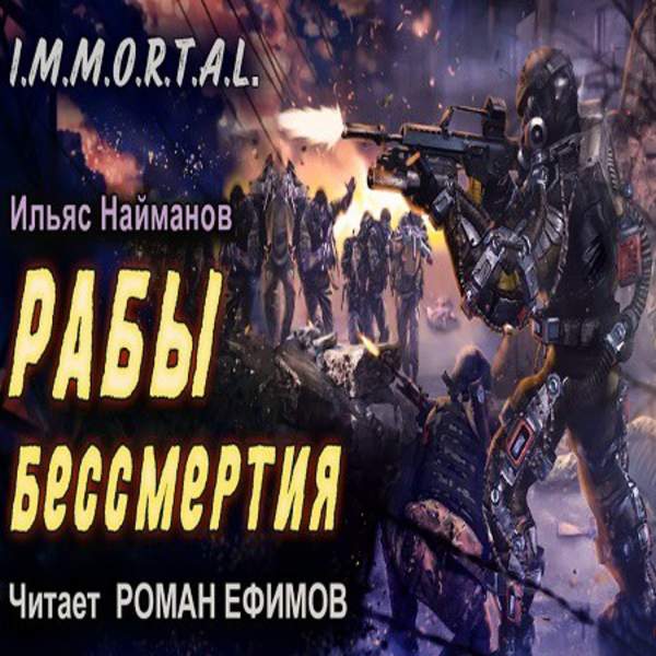 Ильяс Найманов - Рабы бессмертия (Аудиокнига)