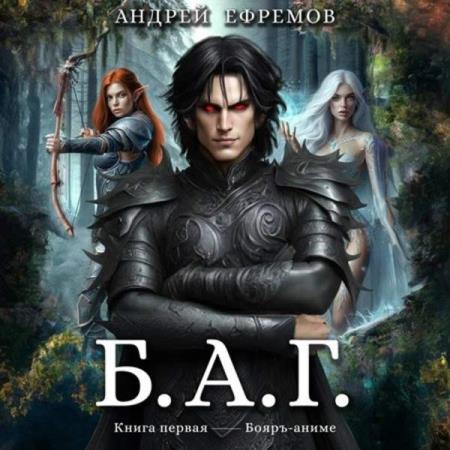 Ефремов Андрей - Б.А.Г. Книга первая (Аудиокнига)