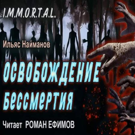 Найманов Ильяс - Освобождение бессмертия (Аудиокнига)