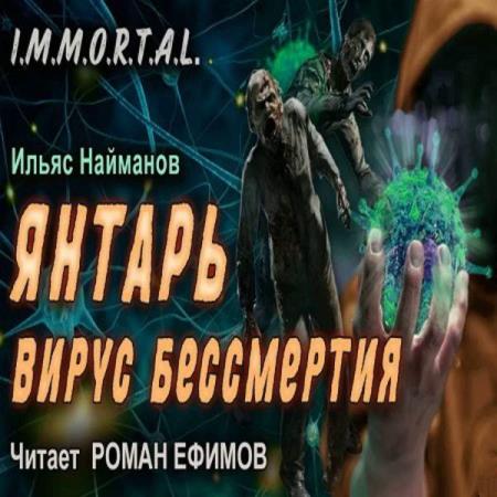 Найманов Ильяс - Янтарь. Вирус бессмертия (Аудиокнига)