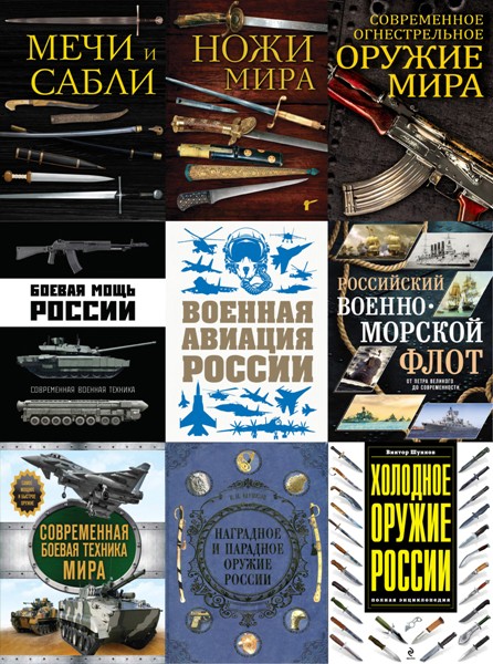 Подарочные издания. Оружие. 14 книг (2014-2019)