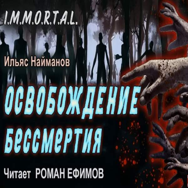 Ильяс Найманов - Освобождение бессмертия (Аудиокнига)