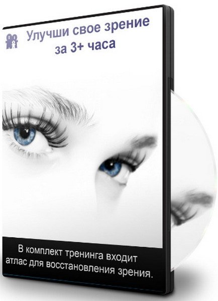 Улучши свое зрение за 3 часа (Семинар)