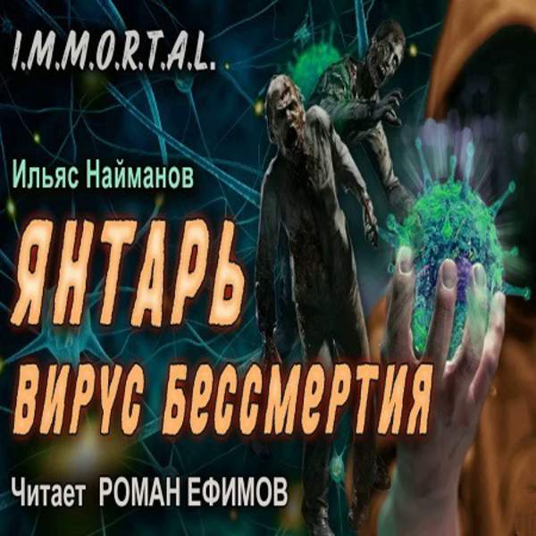 Ильяс Найманов - Янтарь. Вирус бессмертия (Аудиокнига)