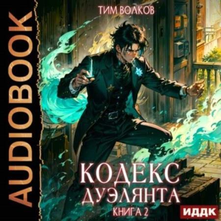 Волков Тим - Кодекс дуэлянта. Книга 2 (Аудиокнига)