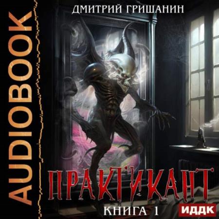 Гришанин Дмитрий - Практикант. Книга 1 (Аудиокнига)