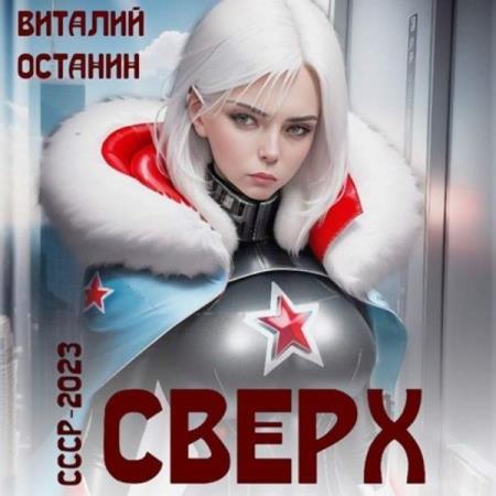 Останин Виталий - СССР-2023: Сверх (Аудиокнига)