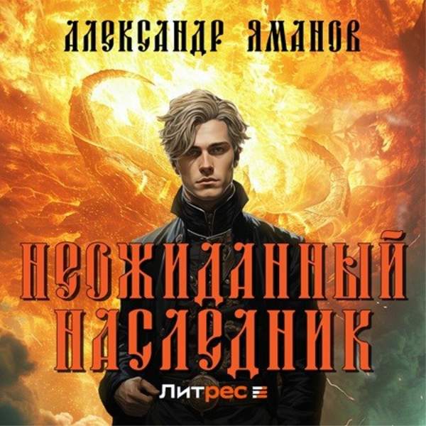 Александр Яманов - Неожиданный наследник 1 (Аудиокнига)