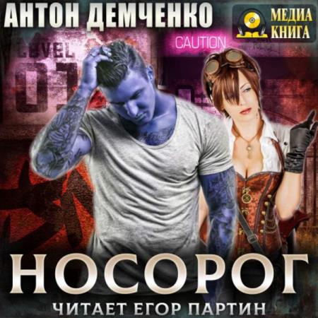 Демченко Антон - Носорог (Аудиокнига)