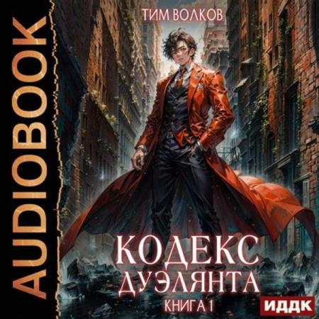 Волков Тим - Кодекс дуэлянта. Книга 1 (Аудиокнига)