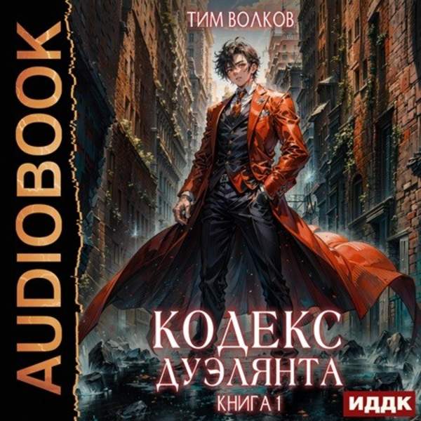 Тим Волков - Кодекс дуэлянта. Книга 1 (Аудиокнига)