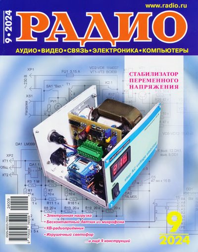 Радио №9 (сентябрь 2024)