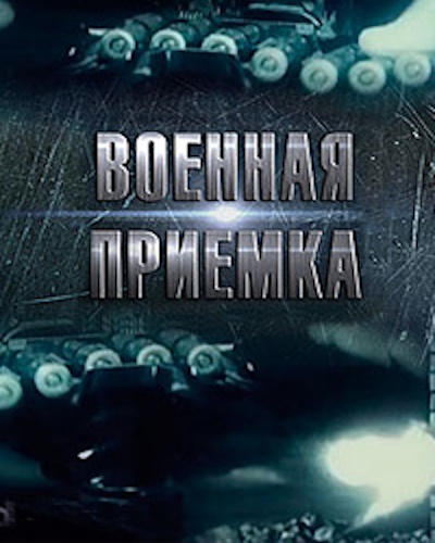 Военная приёмка (2024) HDTV