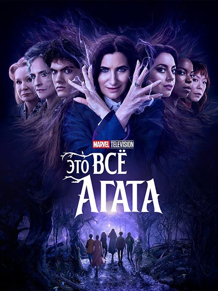    / Agatha All Along (2024/WEB-DL)