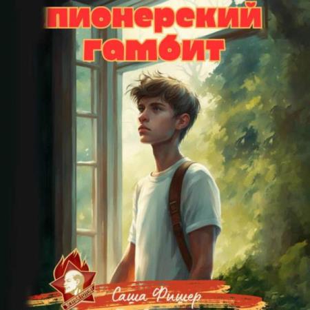 Фишер Саша - Пионерский гамбит 1 (Аудиокнига)