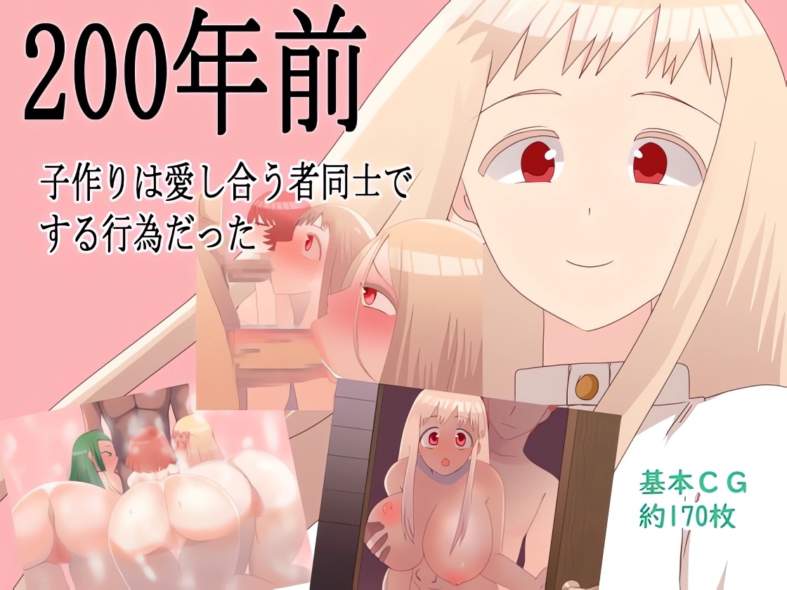 200年前子作りは愛し合う者同士でする行為だった / 200 Nen Mae Kozukuri - 464.3 MB