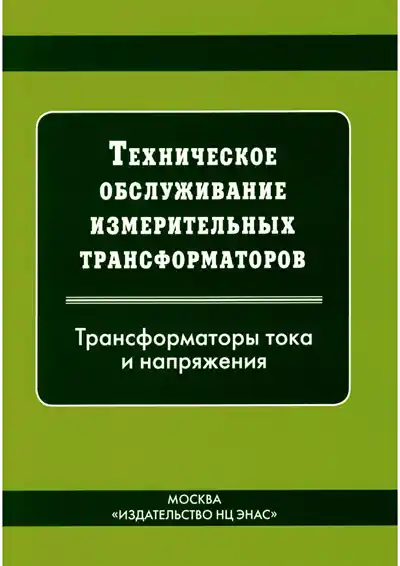 Техническое обслуживание измерительных трансформаторов тока и напряжения