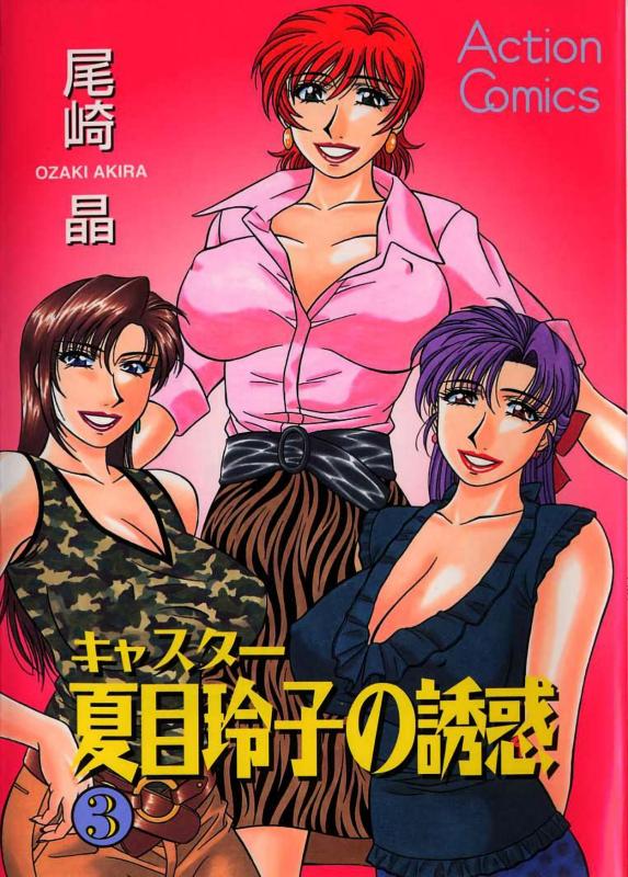 [Ozaki Akira] Caster Natsume Reiko no Yuuwaku Vol. 3 [English] Hentai Comics