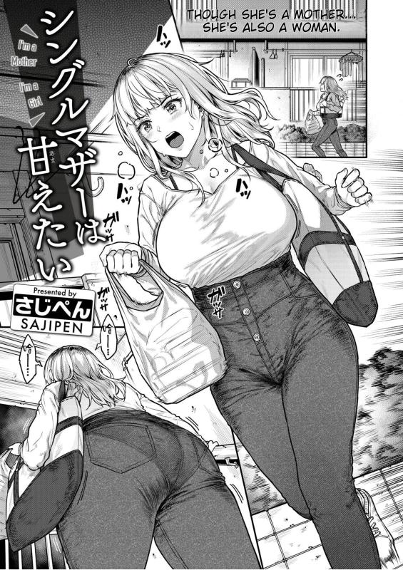 [Sajipen] Single Mother wa Amaetai - I'm a Mother I'm a Girl (COMIC Shitsurakuten 2024-07) [English] Hentai Comic