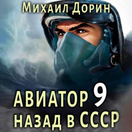 Дорин Михаил - Авиатор: Назад в СССР 9 (Аудиокнига)