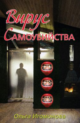 Ольга Игомонова - Вирус самоубийства (Аудиокнига)