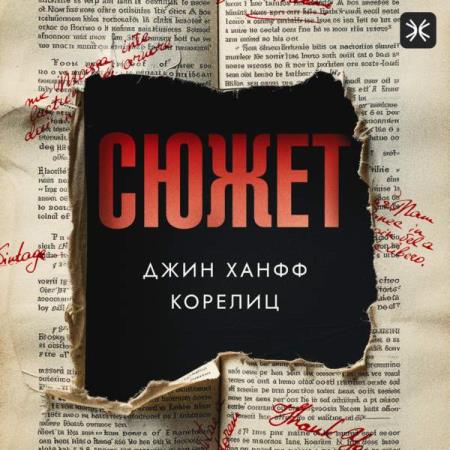 Корелиц Джин Ханфф - Сюжет (Аудиокнига)