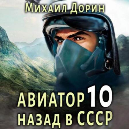 Дорин Михаил - Авиатор: Назад в СССР 10 (Аудиокнига)