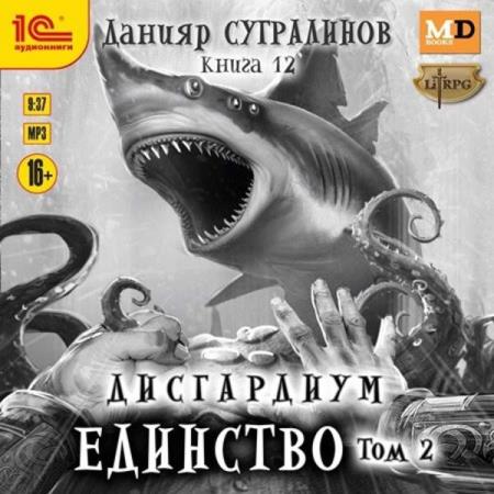 Сугралинов Данияр - Дисгардиум. Единство. Том 2 (Аудиокнига)