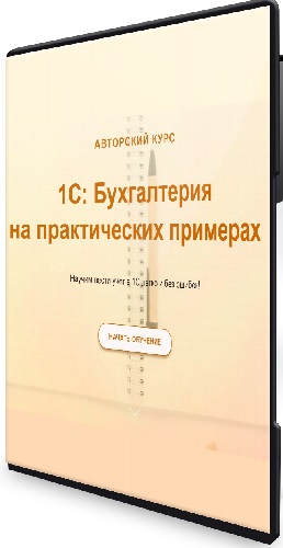 [учетбеззабот] 1С: Бухгалтерия для начинающих и не только (Ольга Шулова) (2024) Видеокурс