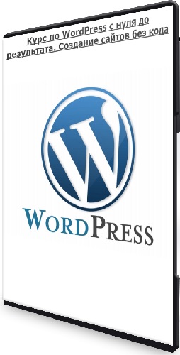 Курс по WordPress с нуля до результата. Создание сайтов без кода (2024) WEBRip