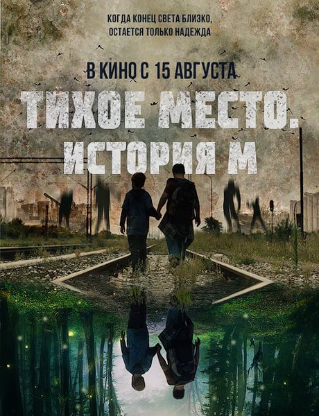 Тихое место. История М / M (2023)