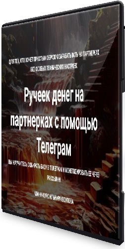 Ильнур Юсупов - Ручеек денег на партнерках с помощью Телеграм + 5 других кейсов по заработку (2024) Тренинг