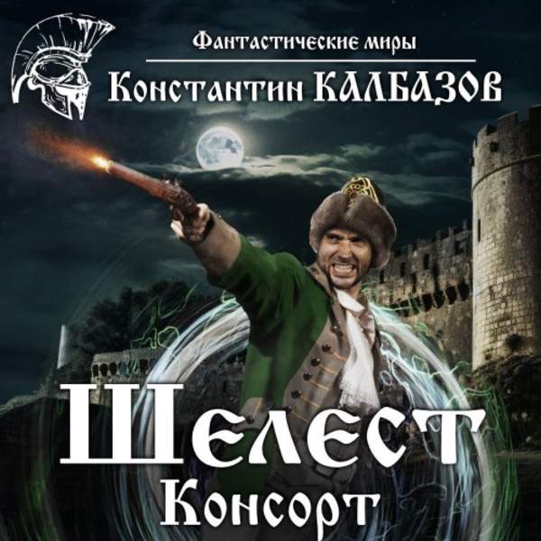 Константин Калбазов - Шелест. Консорт (Аудиокнига)