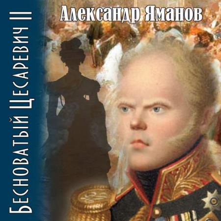 Яманов Александр - Бесноватый цесаревич 2 (Аудиокнига)