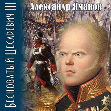 Яманов Александр - Бесноватый цесаревич 3 (Аудиокнига)