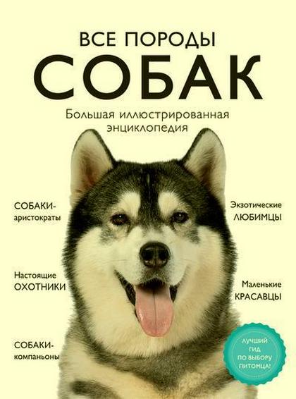 Все породы собак. Большая иллюстрированная энциклопедия (Г. Сула, А. Сафронова и др.)