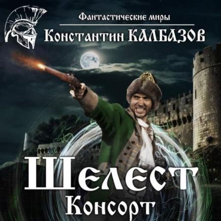 Калбазов Константин - Шелест. Консорт (Аудиокнига)