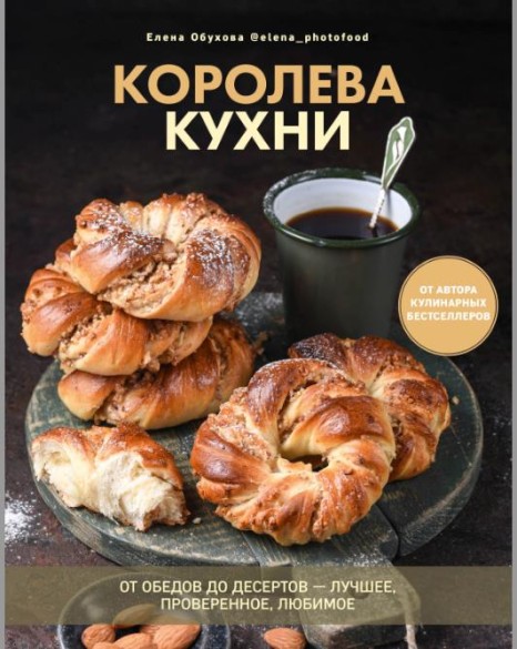 Королева кухни. От обедов до десертов – лучшее, проверенное, любимое