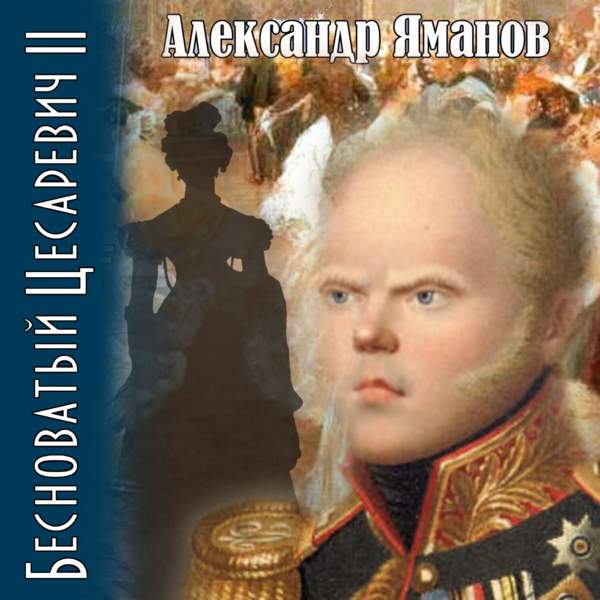 Александр Яманов - Бесноватый цесаревич 2 (Аудиокнига)