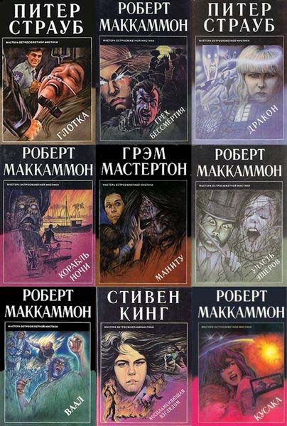 Мастера остросюжетной мистики в 50 томах (PDF, DJVU, FB2)