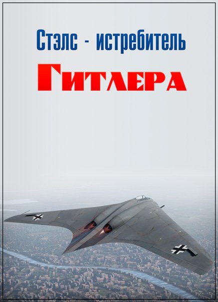 Стэлс-истребитель Гитлера / Hitler's Stealth Fighter (SATRip)