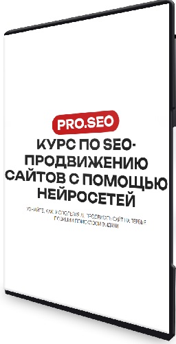 SEO-продвижению сайтов с помощью нейросетей [PRO.SEO] (2024) Видеокурс