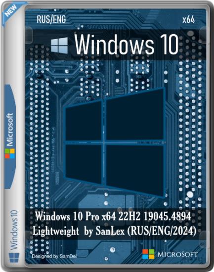 Windows 10 Pro x64 22H2 19045.4894 Lightweight by SanLex (RUS/ENG/2024)