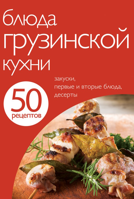 Блюда грузинской кухни (50 рецептов) - 2012