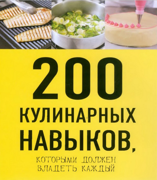 200 кулинарных навыков, которыми должен владеть каждый