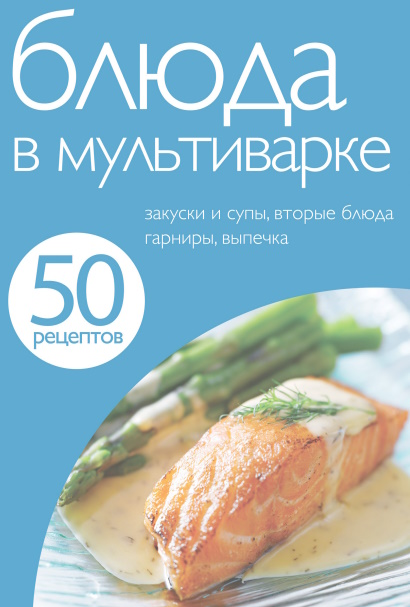 Блюда в мультиварке (50 рецептов) PDF