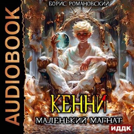 Романовский Борис - Кенни. Книга 4. Маленький магнат (Аудиокнига)